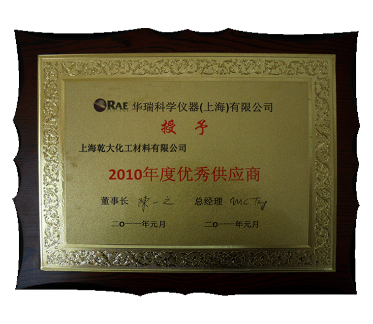 2010年度华瑞优良供应商