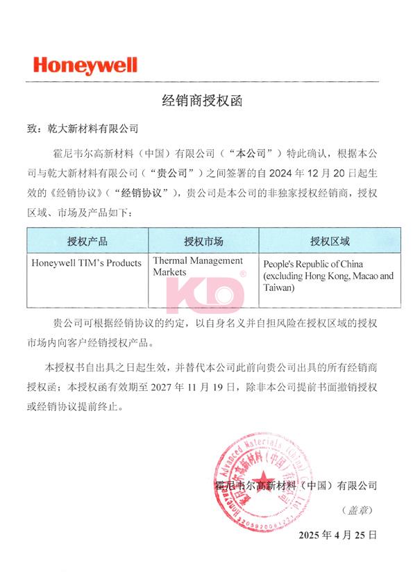 2025-2027 乾大-霍尼韦尔经销商授权函