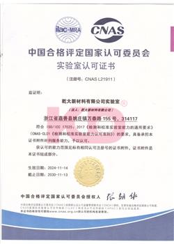ISO17025-CNAS laboratory accreditation certificate